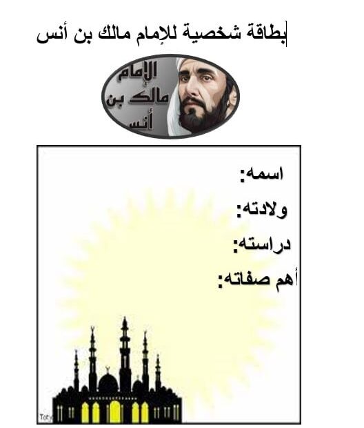 بطاقة شخصية الإمام مالك بن أنس التربية الإسلامية الصف السادس