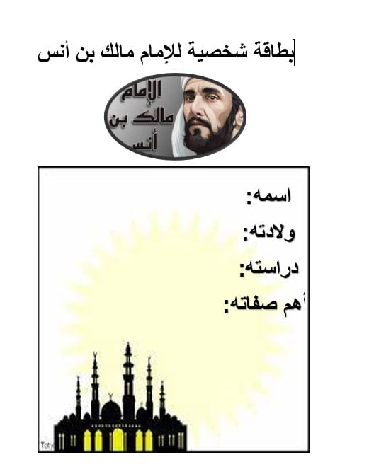بطاقة شخصية الإمام مالك بن أنس التربية الإسلامية الصف السادس 
