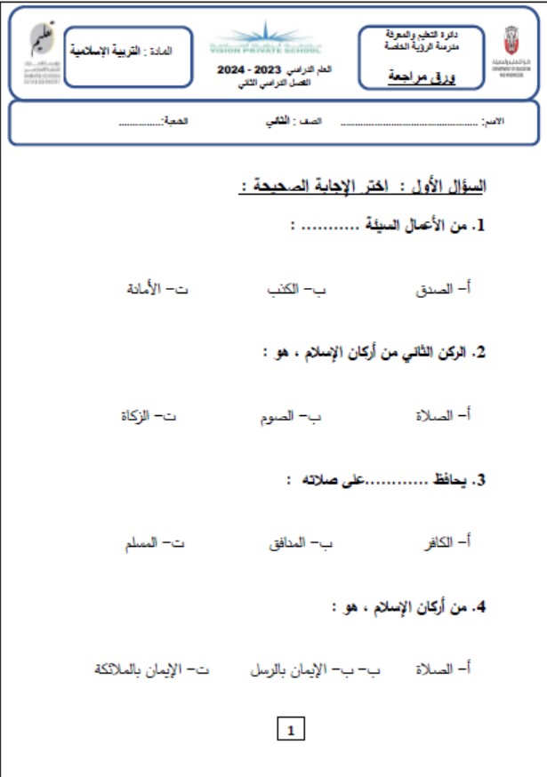 حل ورقة عمل مراجعة التربية الإسلامية الصف الثاني