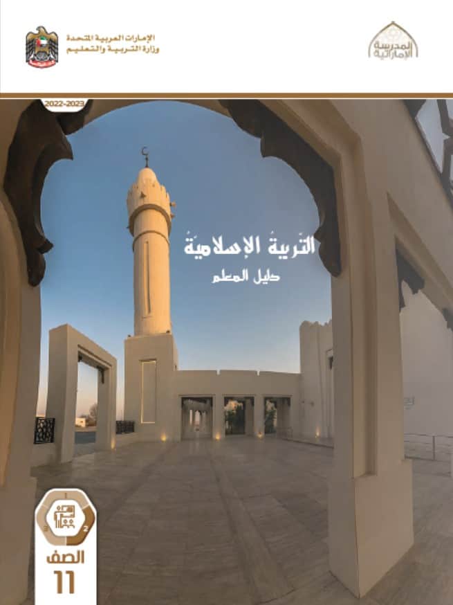 كتاب دليل المعلم التربية الإسلامية الصف الحادي عشر الفصل الدراسي الثاني 2023-2024
