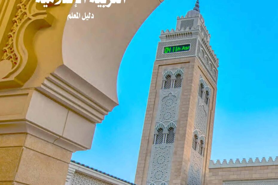 كتاب دليل المعلم التربية الإسلامية الصف السادس الفصل الدراسي الثاني 2022-2023