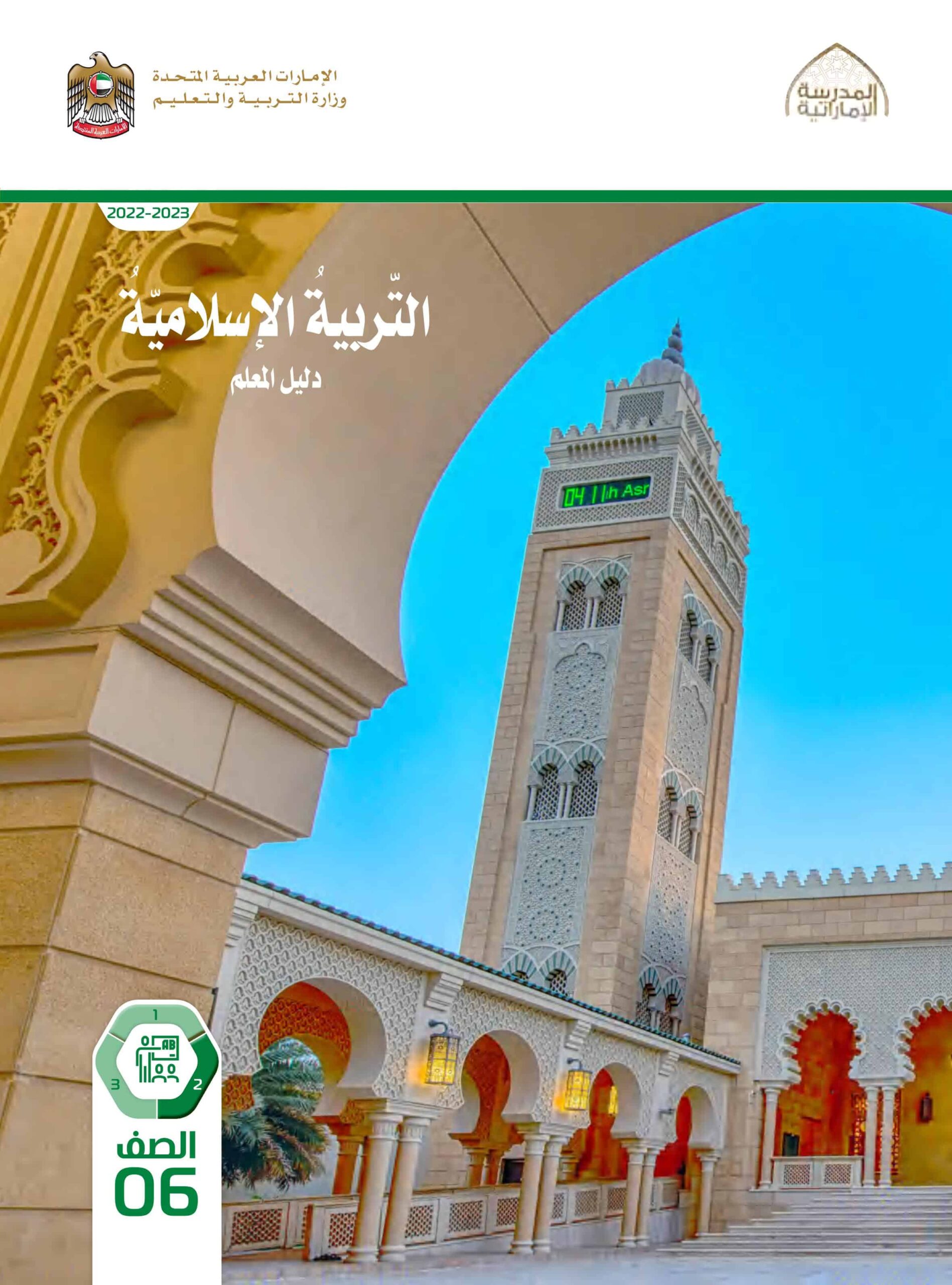 كتاب دليل المعلم التربية الإسلامية الصف السادس الفصل الدراسي الثاني 2022-2023