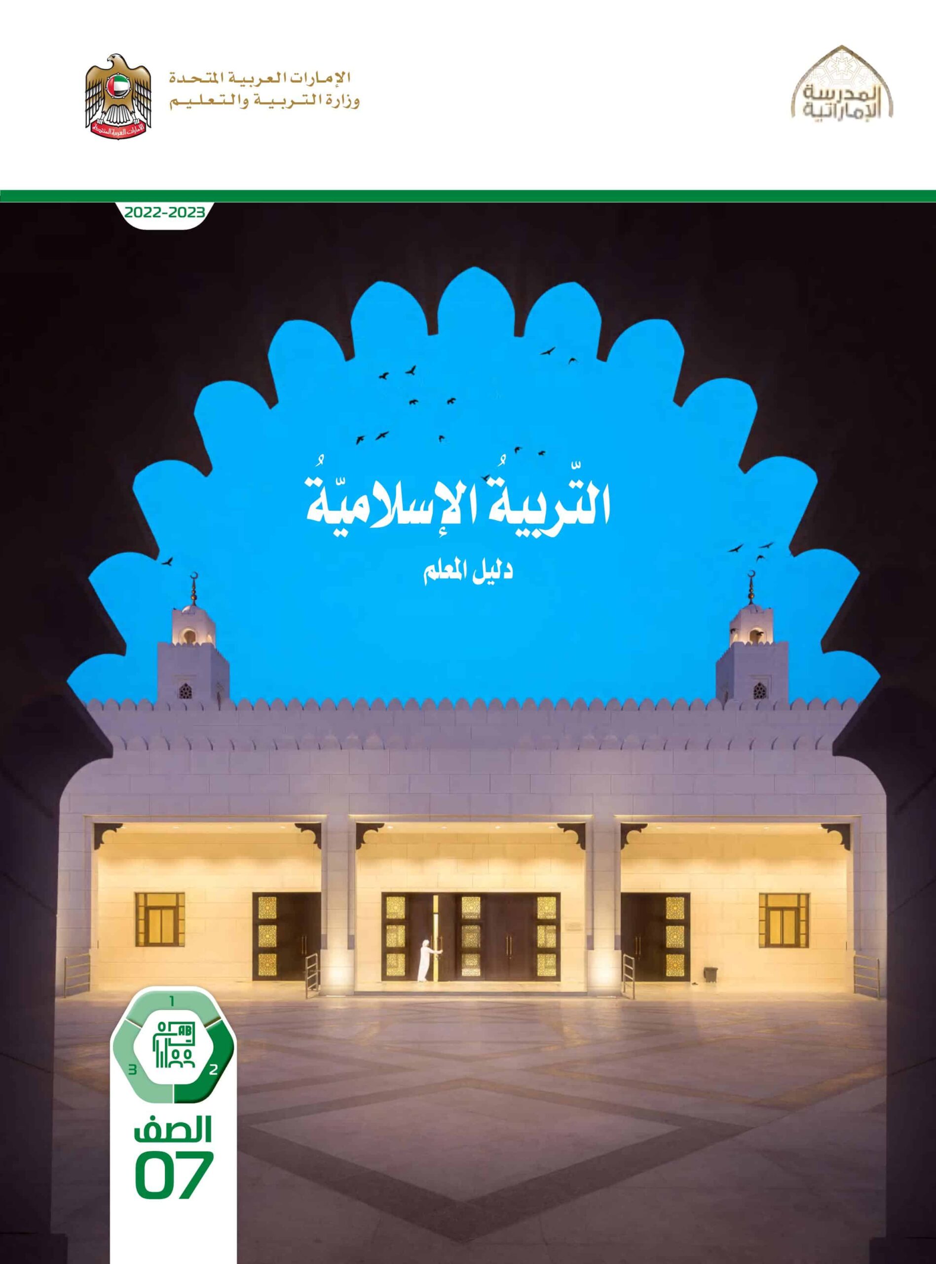 كتاب دليل المعلم التربية الإسلامية الصف السابع الفصل الدراسي الثاني 