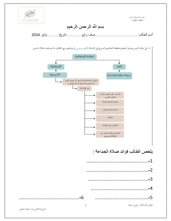 ورقة عمل صلاة الجماعة التربية الإسلامية الصف الرابع