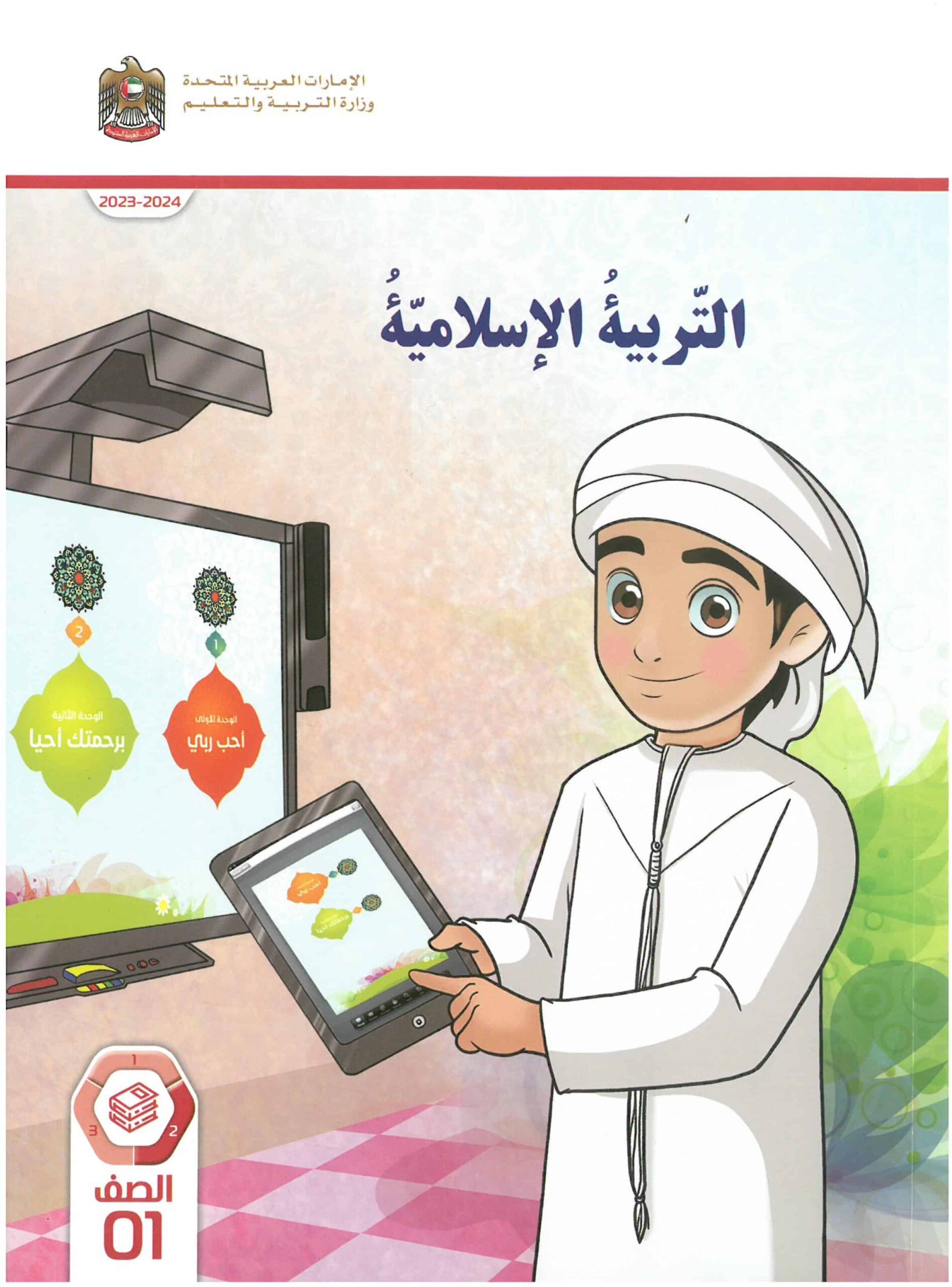 كتاب الطالب التربية الإسلامية الصف الأول الفصل الدراسي الثاني 2023-2024