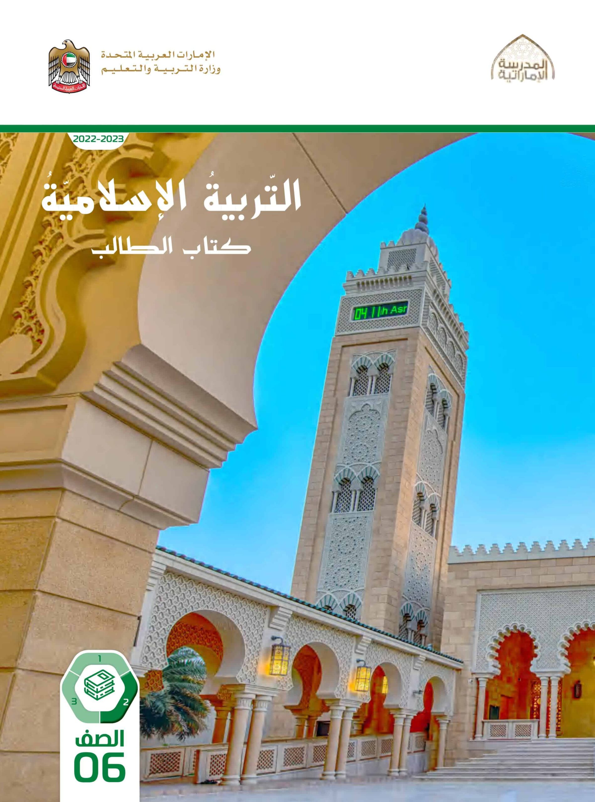 كتاب الطالب التربية الإسلامية الصف السادس الفصل الدراسي الثاني 2022-2023