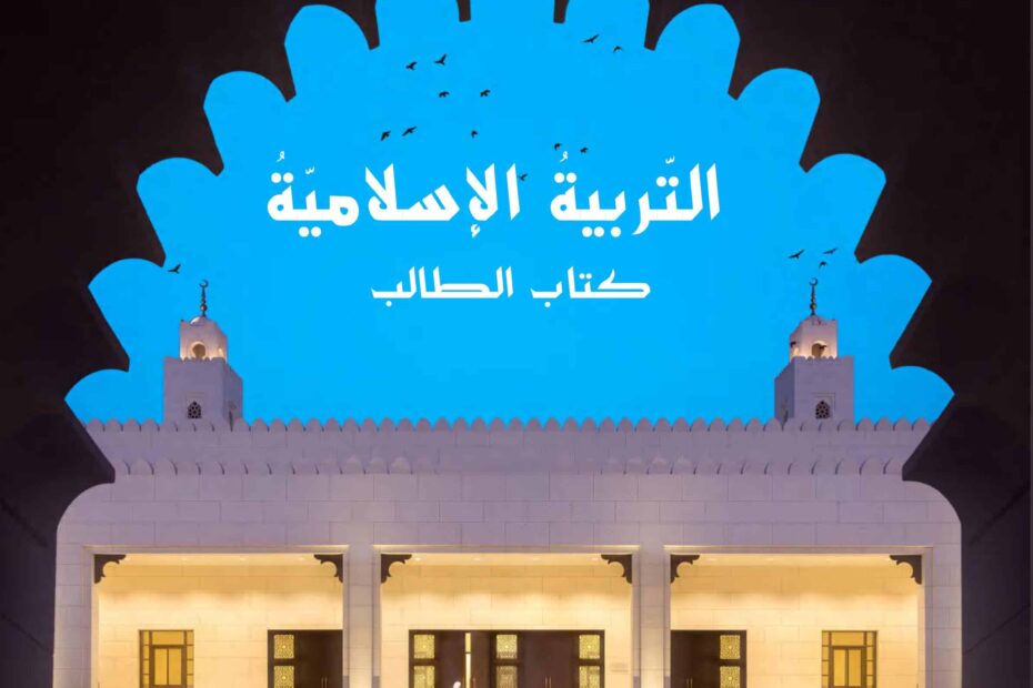 كتاب الطالب التربية الإسلامية الصف السابع الفصل الدراسي الثاني 2022-2023