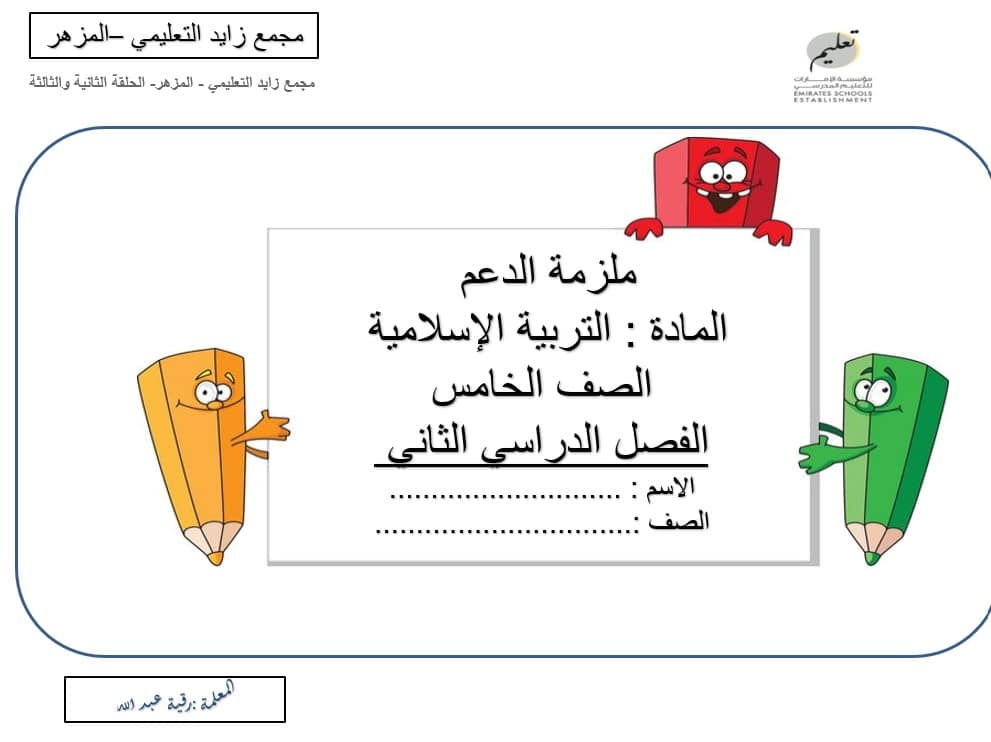 ملزمة الدعم التربية الإسلامية الصف الخامس - بوربوينت 