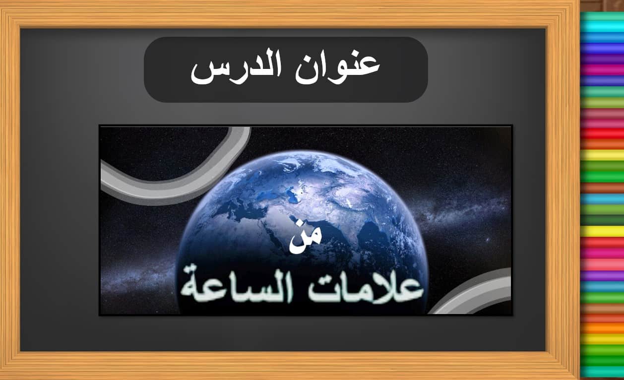حل درس علامات الساعة التربية الإسلامية الصف السادس - بوربوينت 