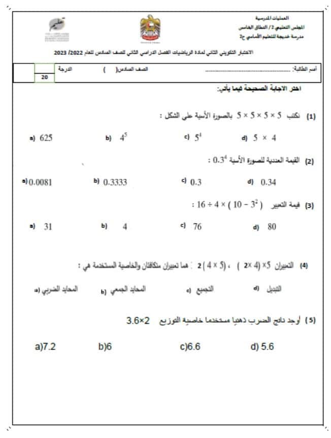 الاختبار التكويني الثاني الرياضيات المتكاملة الصف السادس