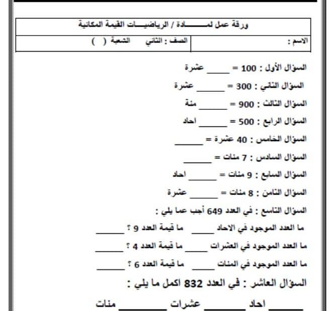 ورقة عمل مراجعة القيمة المكانية الرياضيات المتكاملة الصف الثاني