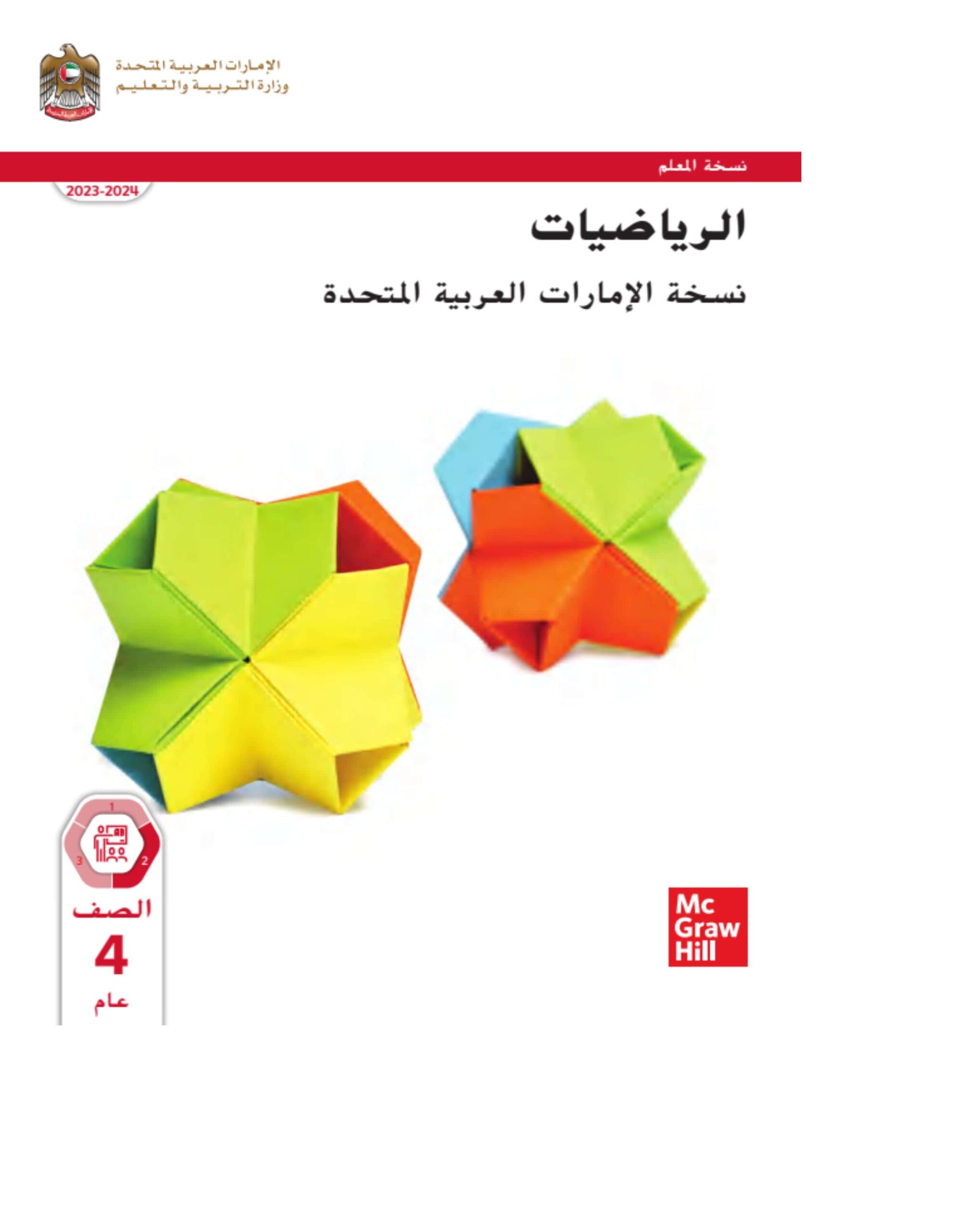 كتاب دليل المعلم الرياضيات المتكاملة الصف الرابع الفصل الدراسي الثاني 2023-2024
