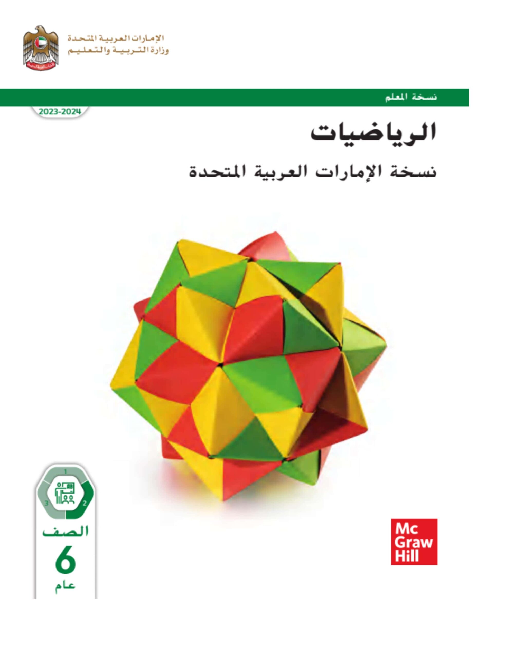 كتاب دليل المعلم الرياضيات المتكاملة الصف السادس الفصل الدراسي الثاني 2023-2024