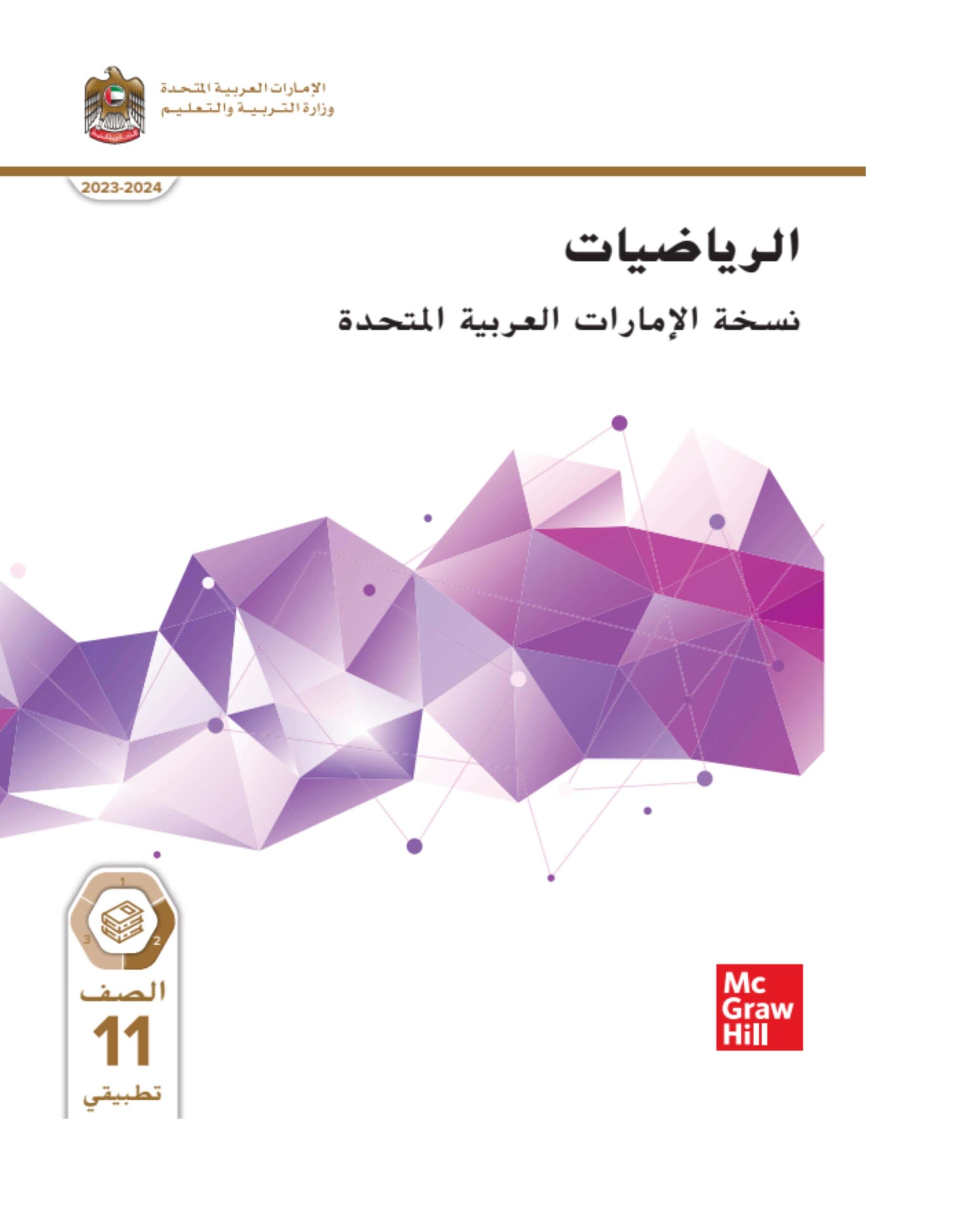 كتاب الطالب الرياضيات المتكاملة الصف الحادي عشر تطبيقي الفصل الدراسي الثاني 2023-2024