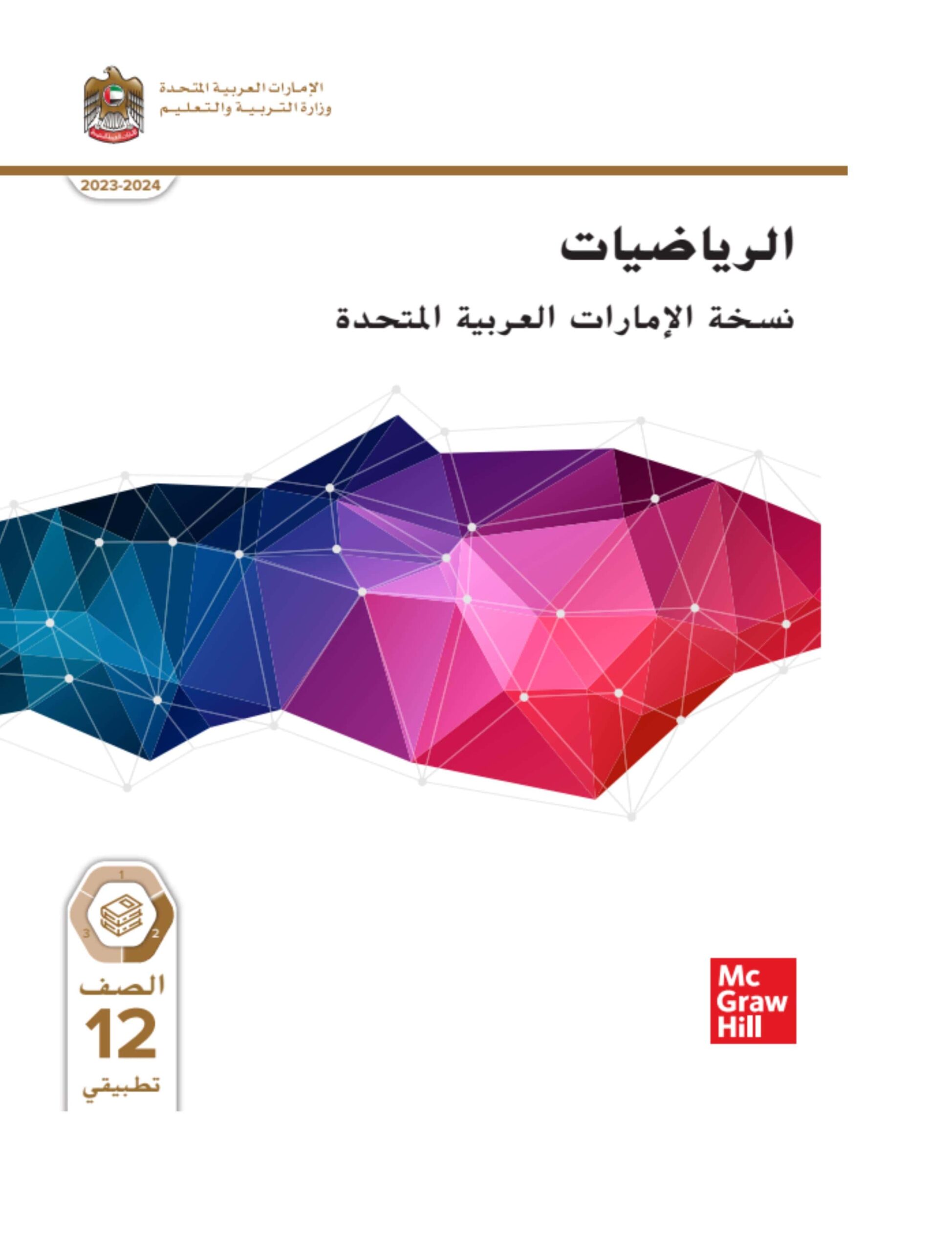 كتاب الطالب الرياضيات المتكاملة الصف الثاني عشر تطبيقي الفصل الدراسي الثاني 2023-2024