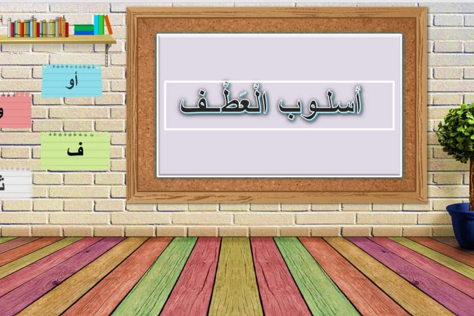 حل درس أسلوب العطف اللغة العربية الصف الثالث - بوربوينت