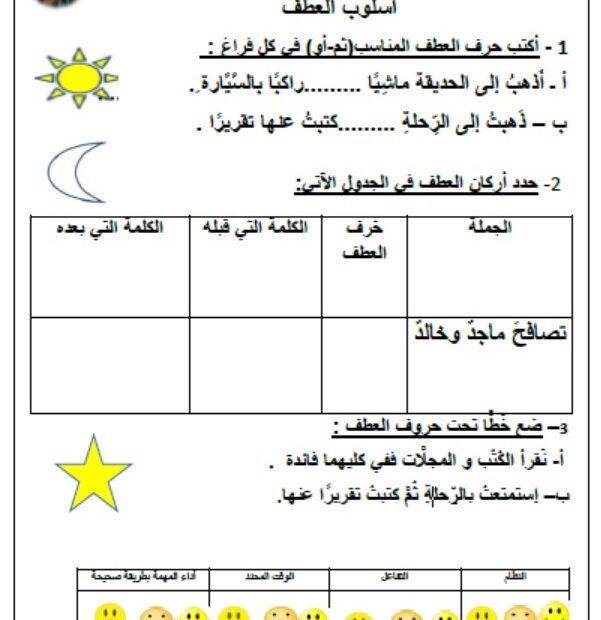 ورقة عمل أسلوب العطف اللغة العربية الصف الثالث