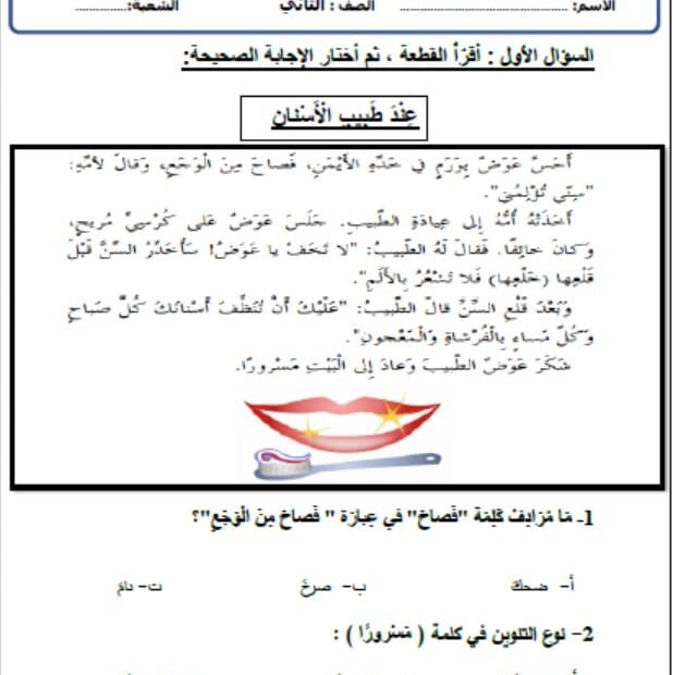 حل ورقة عمل عند طبيب الأسنان اللغة العربية الصف الثاني
