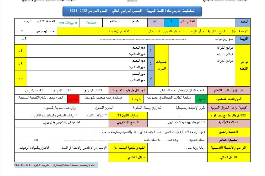التحضير الميسر اللغة العربية الصف الحادي عشر الفصل الدراسي الثاني 2023-2024
