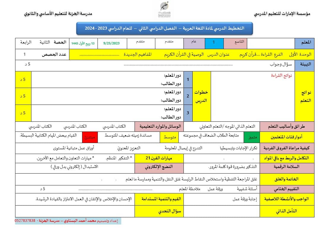 التحضير الميسر اللغة العربية الصف التاسع الفصل الدراسي الثاني 2023-2024