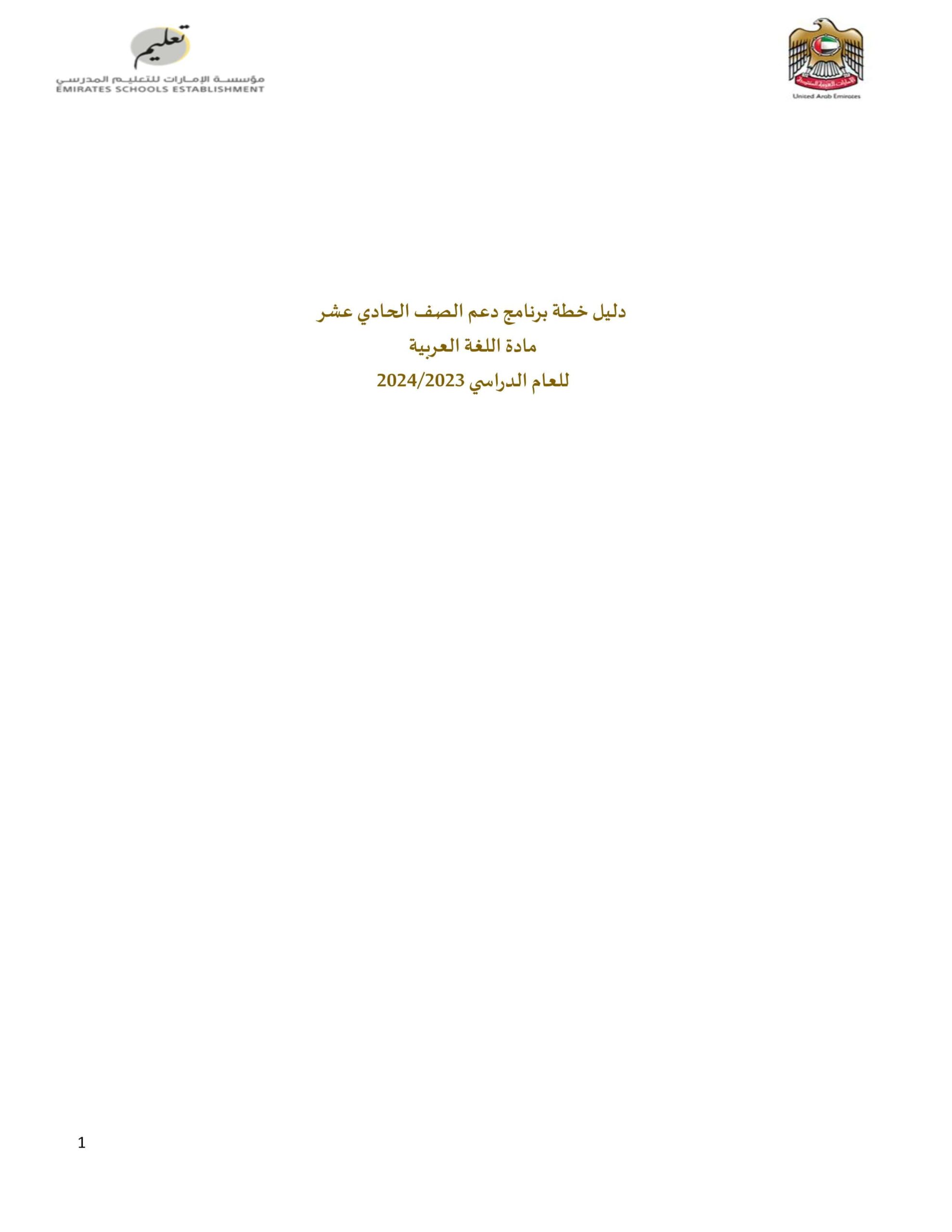 دليل خطة برنامج دعم اللغة العربية الصف الحادي عشر العام الدراسي 2023-2024