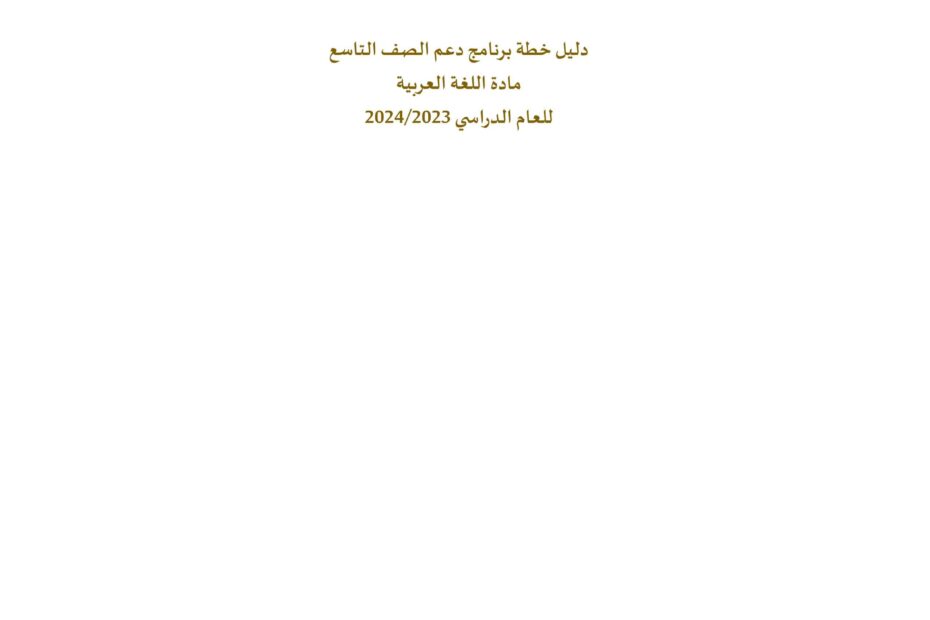 دليل خطة برنامج دعم اللغة العربية الصف التاسع العام الدراسي 2023-2024