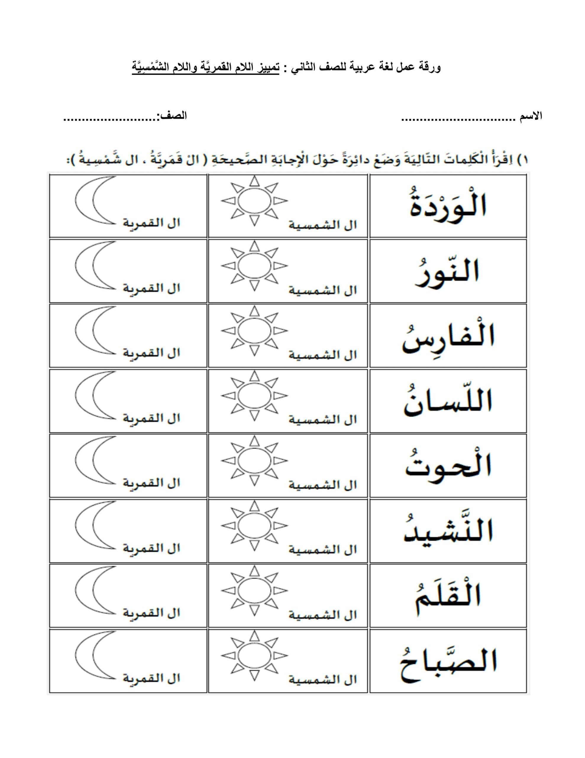 ورقة عمل التمييز بين اللام الشمسية واللام القمرية اللغة العربية الصف الثاني 
