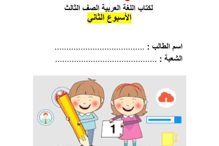 المذكرة المساندة درس حلا تجعل حياتها أحلى اللغة العربية الصف الثالث