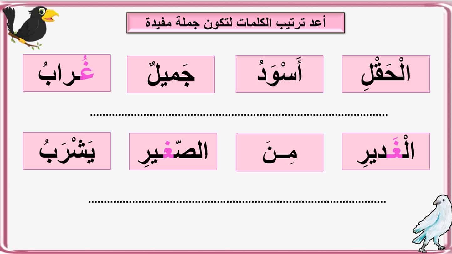 أوراق عمل حرف الغين اللغة العربية الصف الأول - بوربوينت