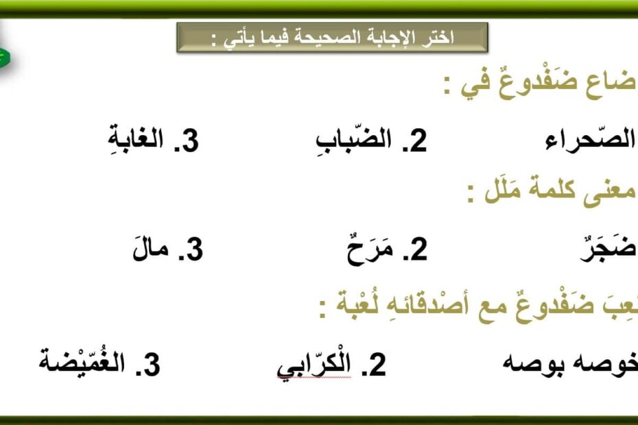 أوراق عمل حرف الضاد اللغة العربية الصف الأول - بوربوينت