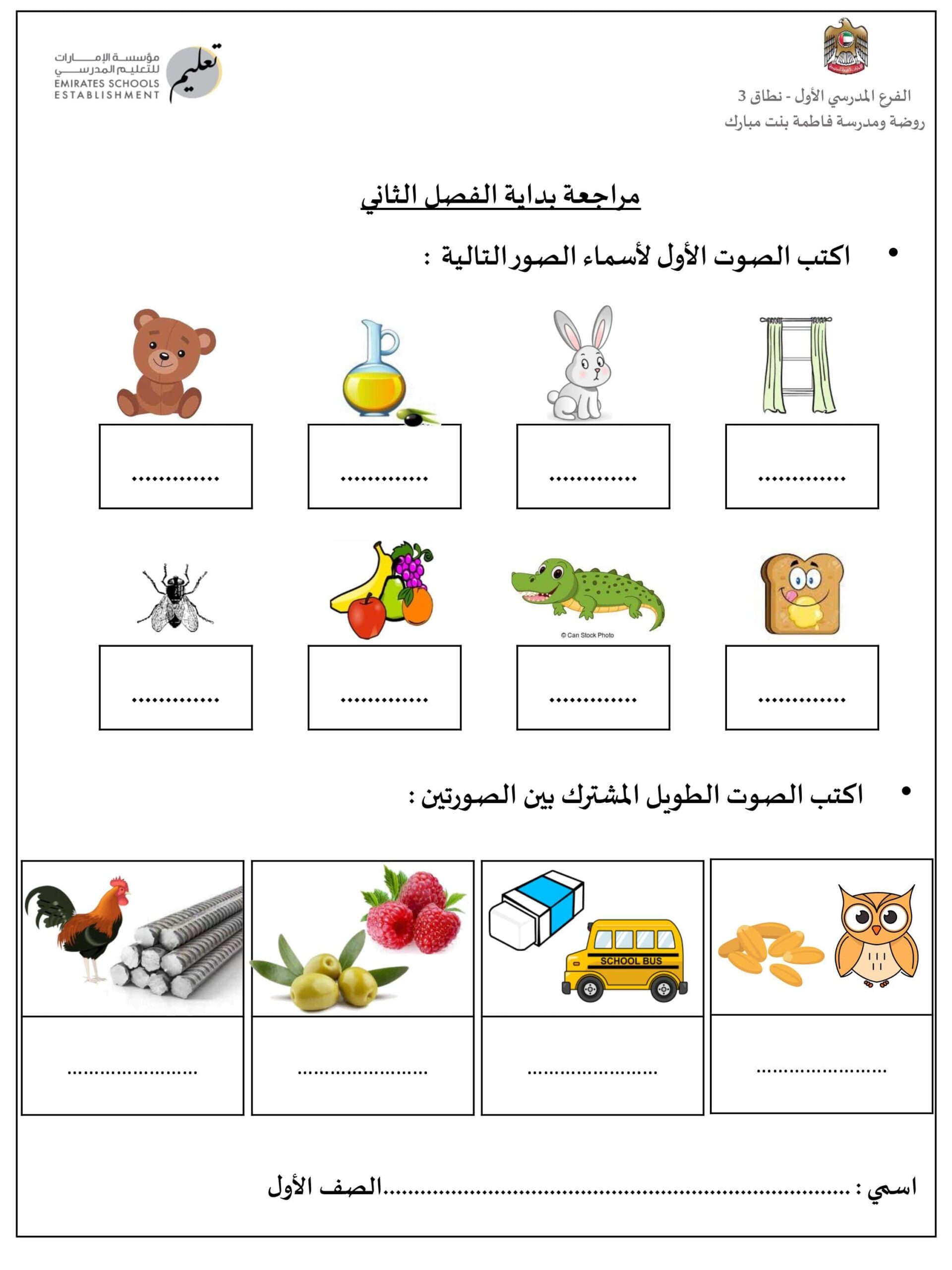 مراجعة بداية الفصل الثاني اللغة العربية الصف الأول 
