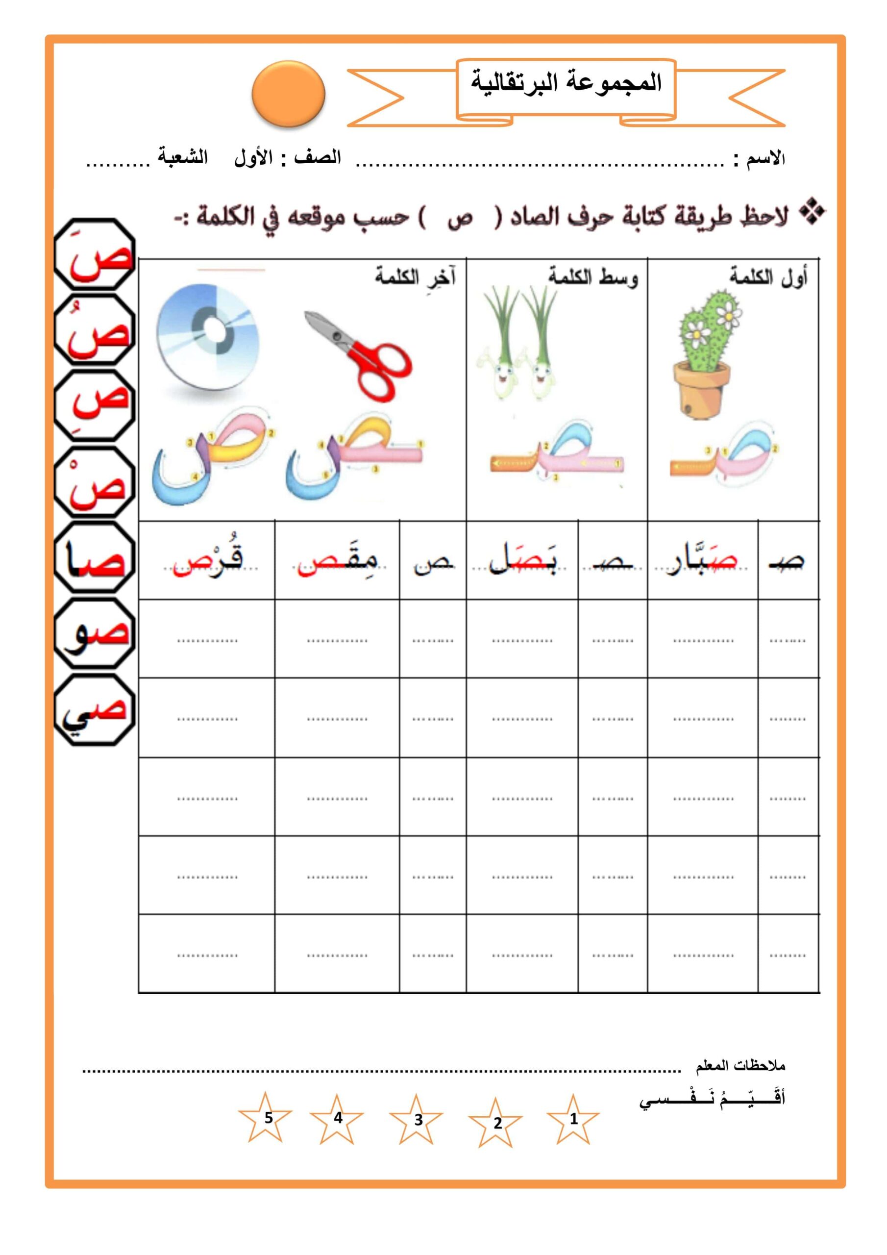 أوراق عمل حرف الصاد اللغة العربية الصف الأول