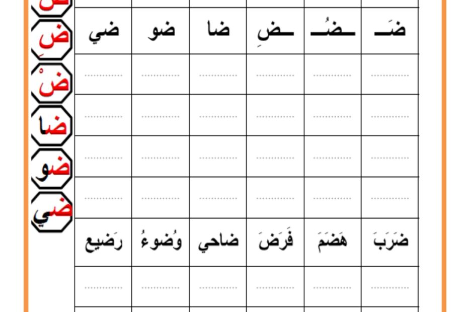 أوراق عمل حرف الضاد اللغة العربية الصف الأول