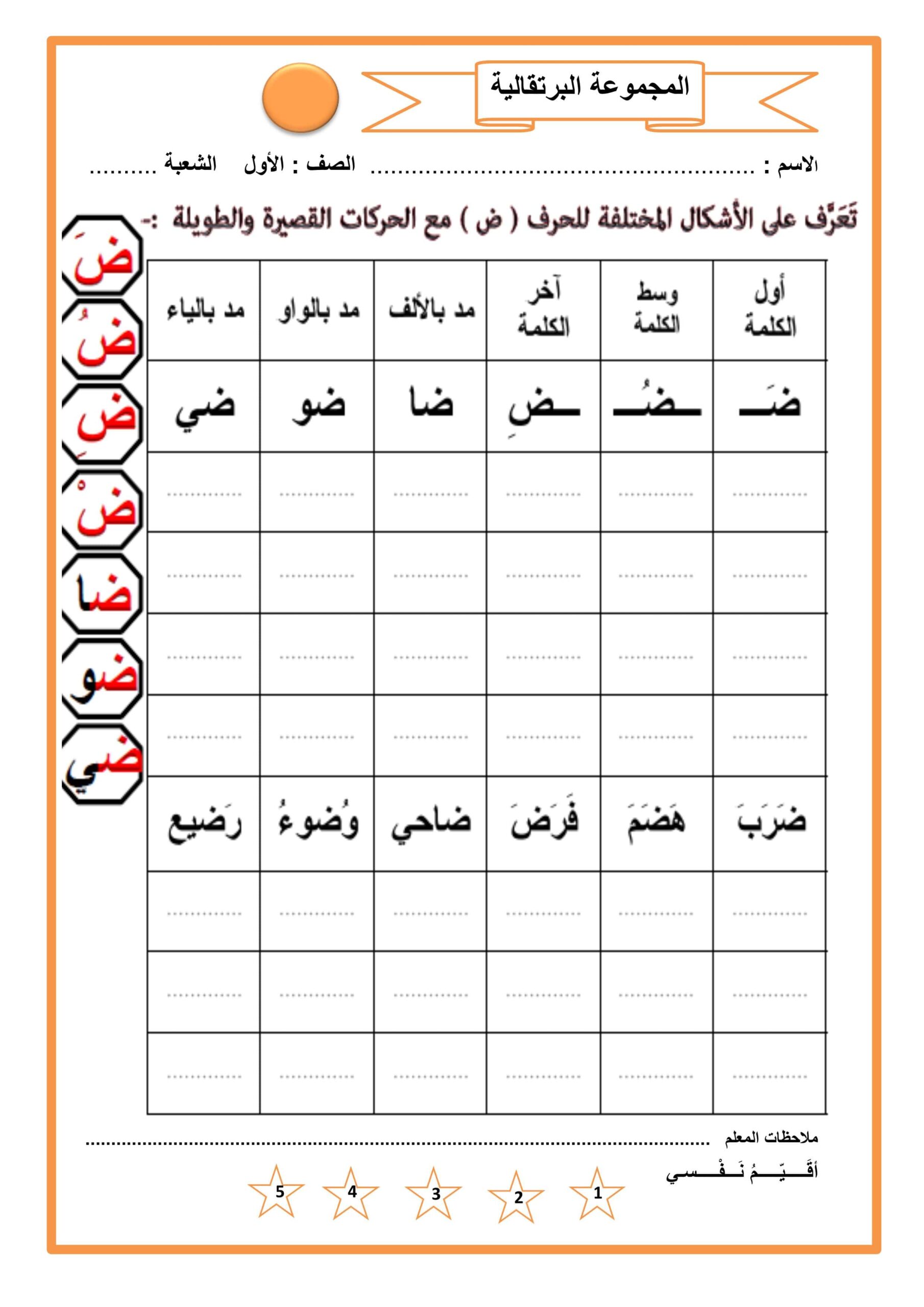 أوراق عمل حرف الضاد اللغة العربية الصف الأول