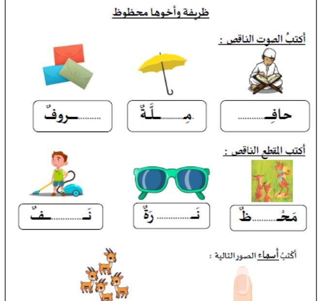 ورقة عمل حرف الظاء اللغة العربية الصف الأول