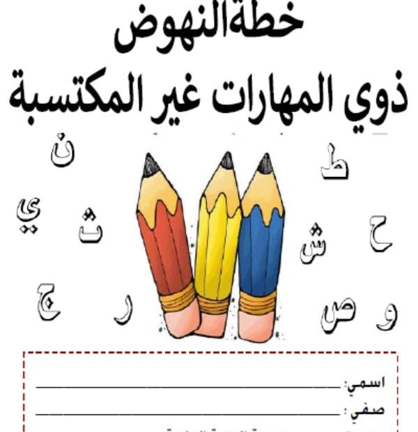 خطة النهوض ذوي المهارات غير المكتسبة اللغة العربية الصف الأول