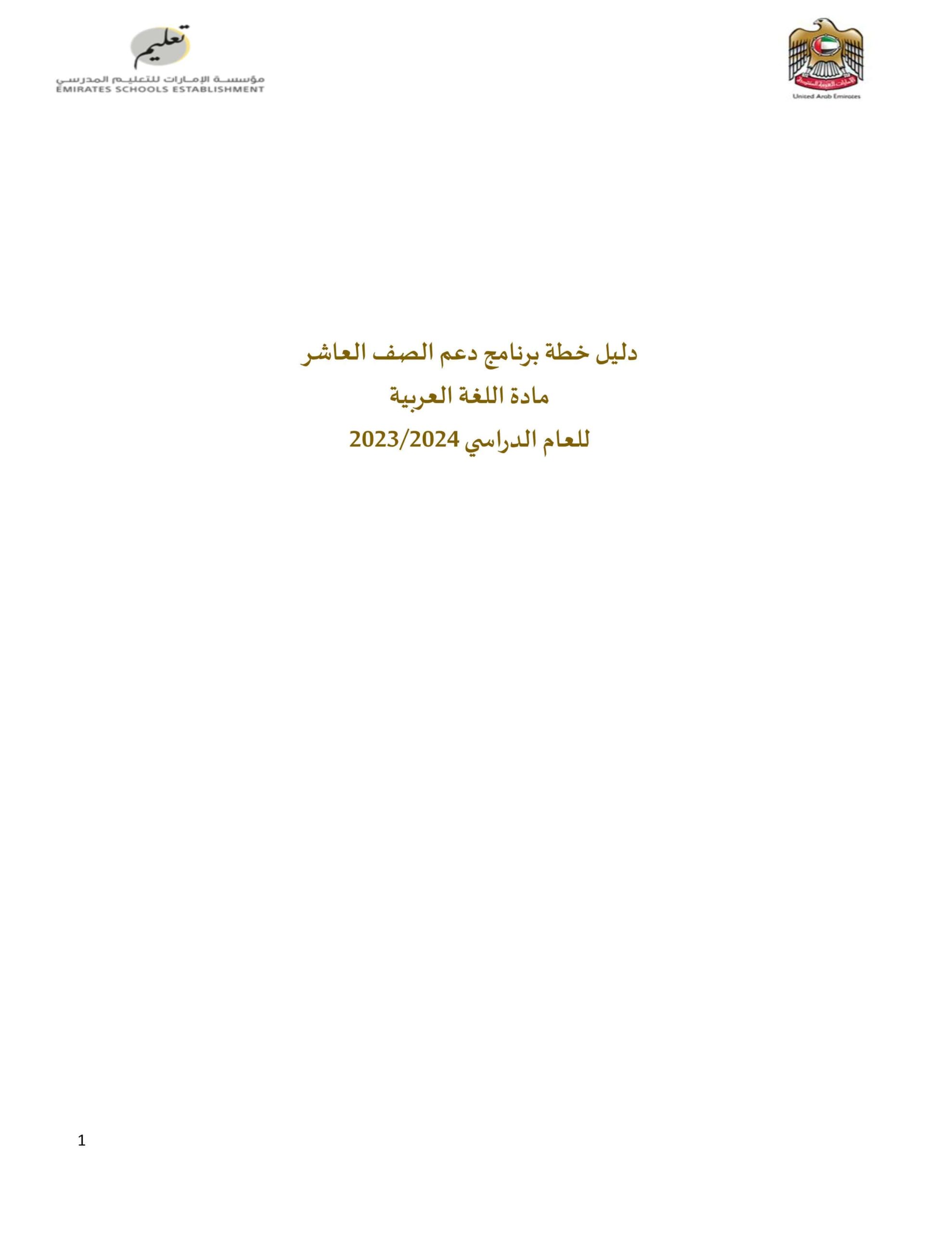 دليل خطة برنامج دعم اللغة العربية الصف العاشر العام الدراسي 2023-2024