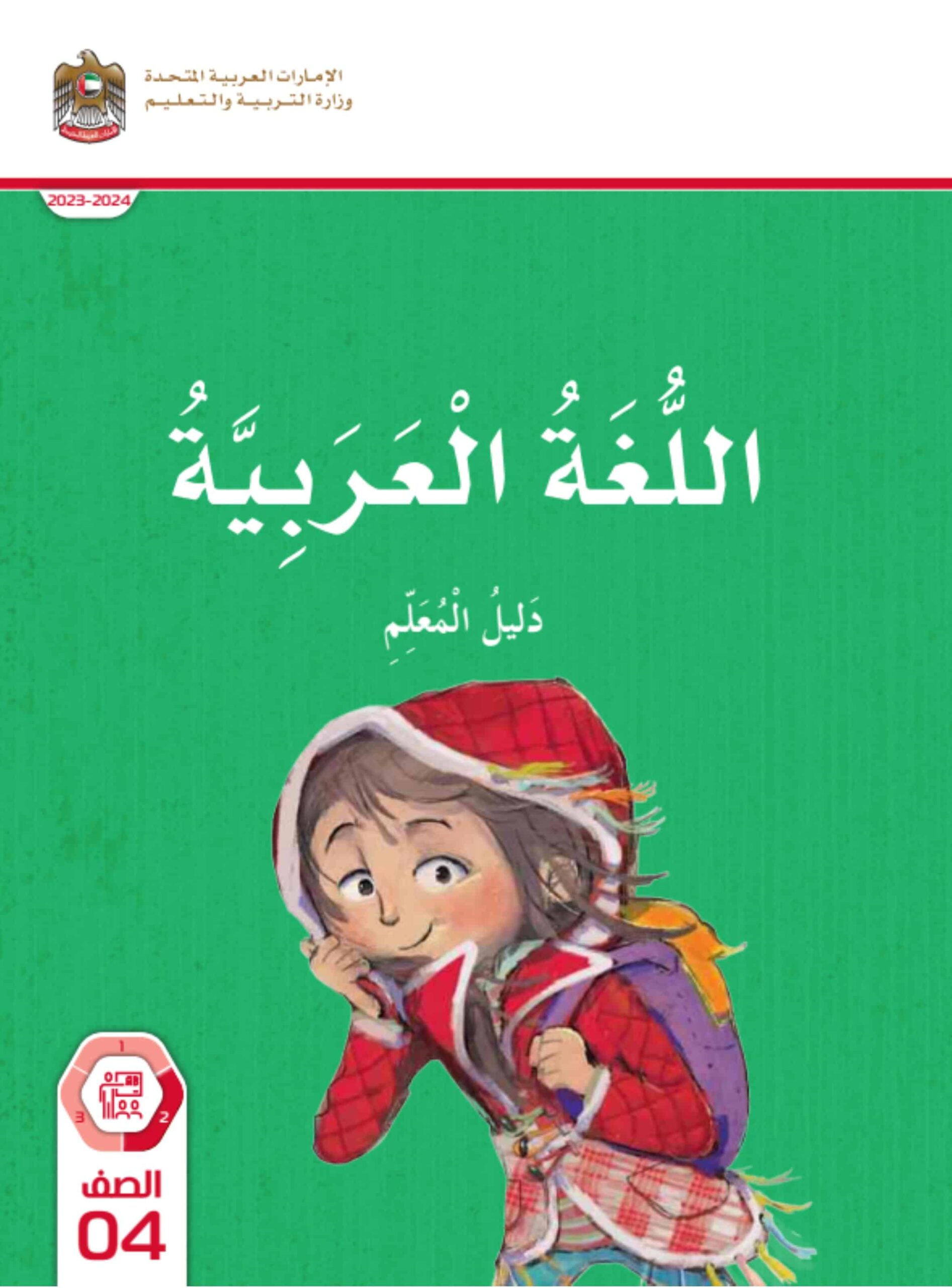 كتاب دليل المعلم اللغة العربية الصف الرابع الفصل الدراسي الثاني 2023-2024