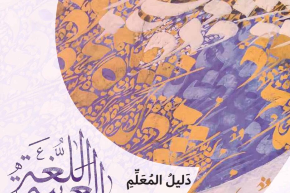 كتاب دليل المعلم اللغة العربية الصف السادس الفصل الدراسي الثاني 2023-2024