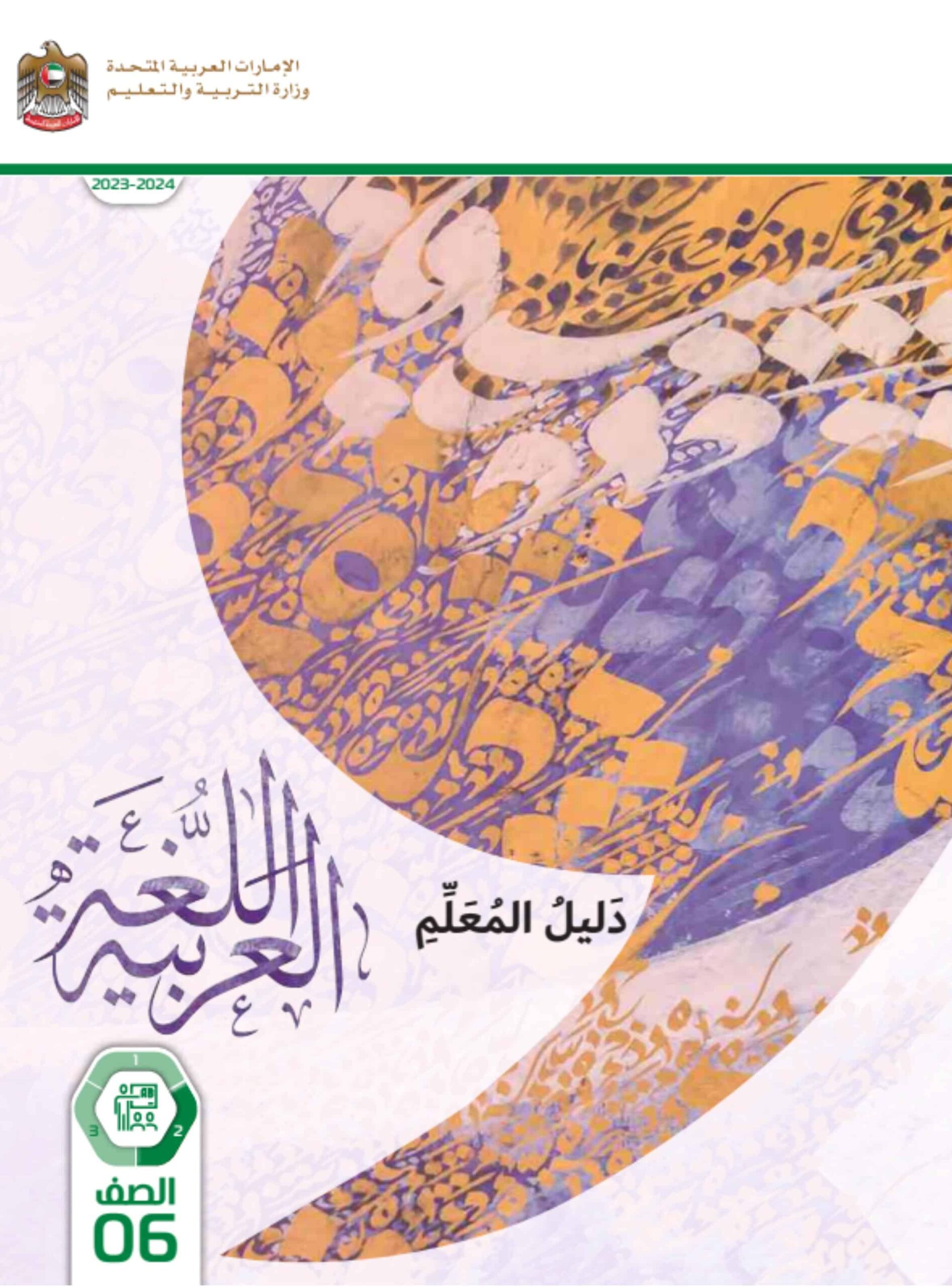 كتاب دليل المعلم اللغة العربية الصف السادس الفصل الدراسي الثاني 2023-2024
