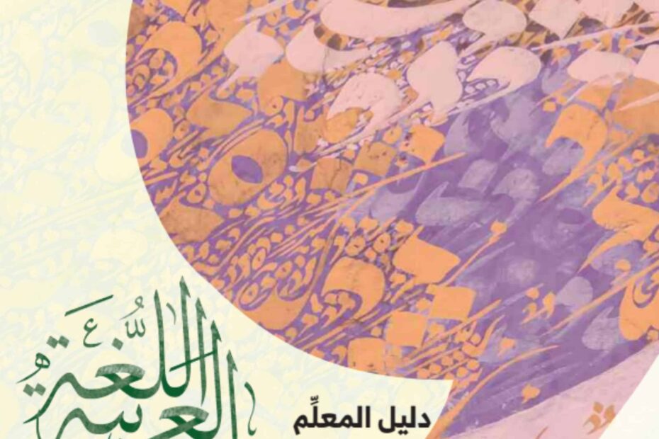 كتاب دليل المعلم اللغة العربية الصف السابع الفصل الدراسي الثاني 2023-2024