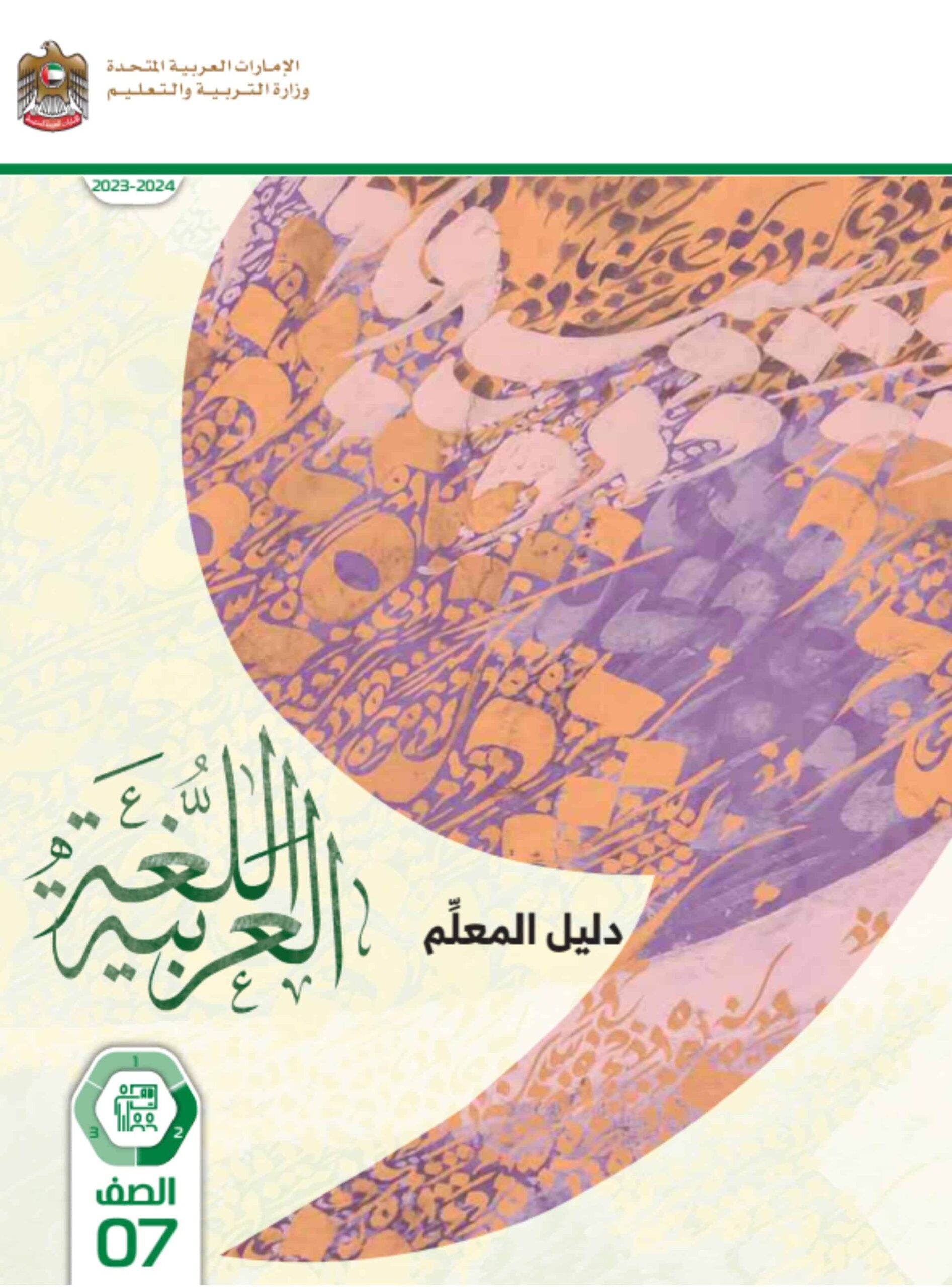كتاب دليل المعلم اللغة العربية الصف السابع الفصل الدراسي الثاني 2023-2024