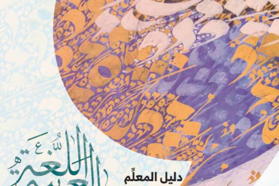 كتاب دليل المعلم اللغة العربية الصف الثامن الفصل الدراسي الثاني 2023-2024