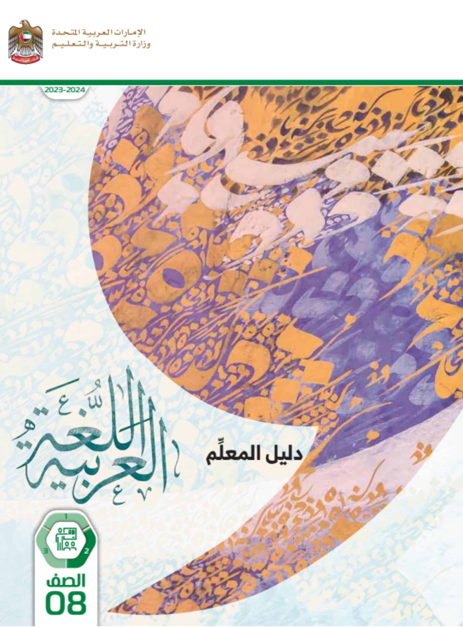 كتاب دليل المعلم اللغة العربية الصف الثامن الفصل الدراسي الثاني 2023-2024