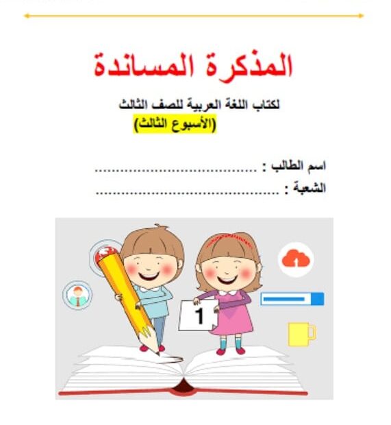 المذكرة المساندة فكر في حياتك اللغة العربية الصف الثالث