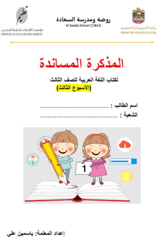 المذكرة المساندة فكر في حياتك اللغة العربية الصف الثالث