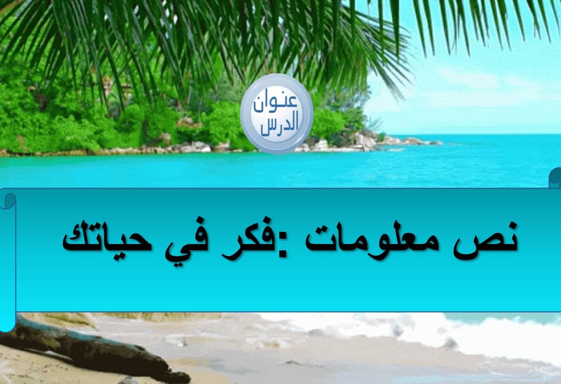 درس فكر في حياتك اللغة العربية الصف الثالث - بوربوينت 