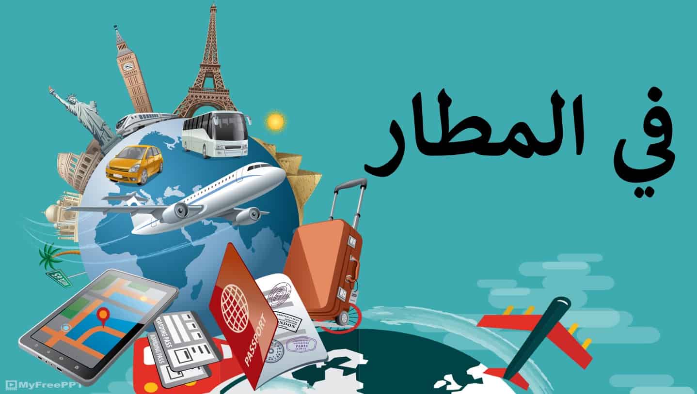 درس في المطار لغير الناطقين بها اللغة العربية الصف الرابع - بوربوينت
