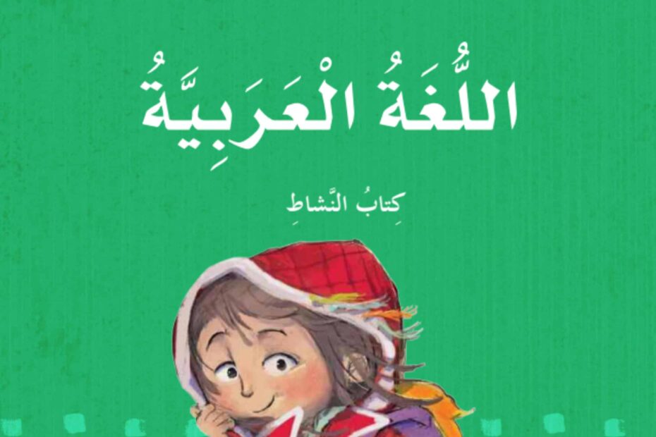 كتاب النشاط اللغة العربية الصف الرابع الفصل الدراسي الثاني 2023-2024