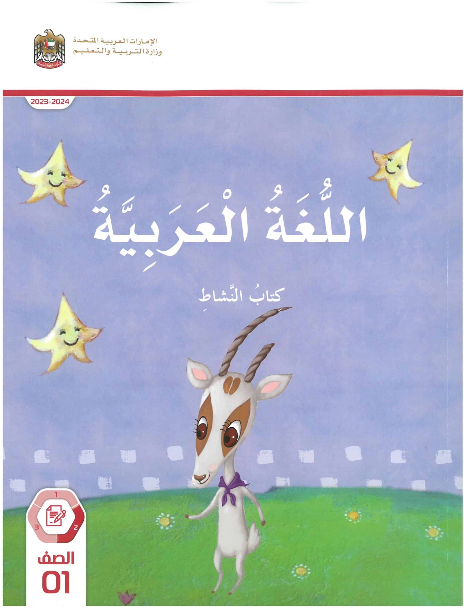 كتاب النشاط اللغة العربية الصف الأول الفصل الدراسي الثاني 2023-2024